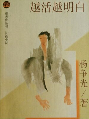 cover image of 越活越明白